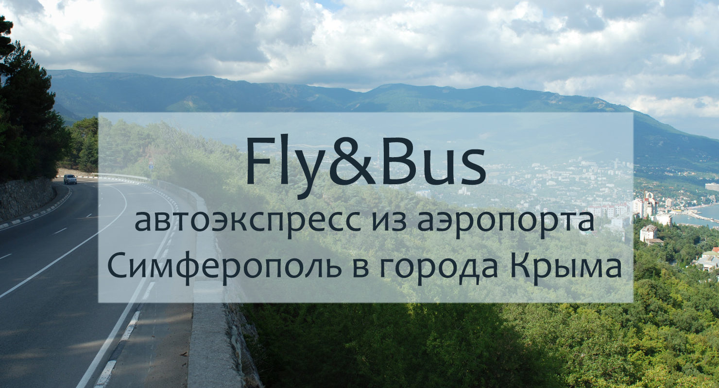 Аэроэкспресс FLY&BUS | Аэропорт Симферополь | Новый терминал